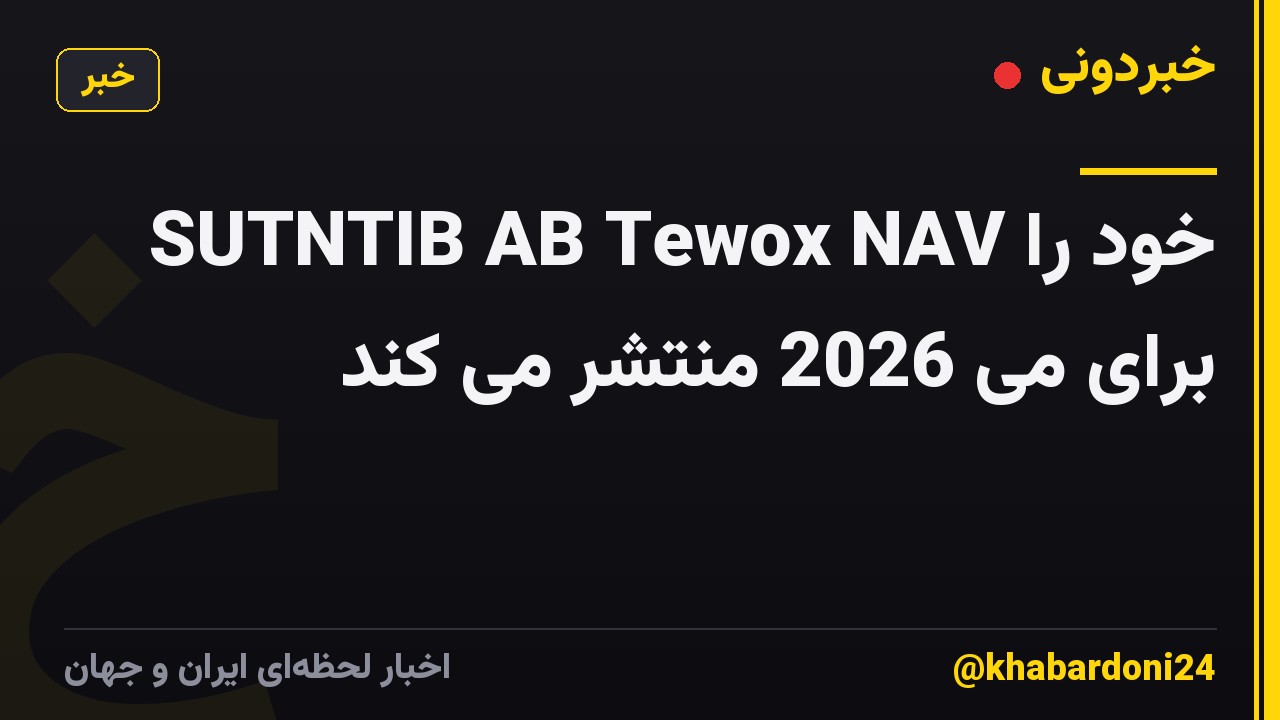 SUTNTIB AB Tewox NAV خود را برای می 2026 منتشر می کند