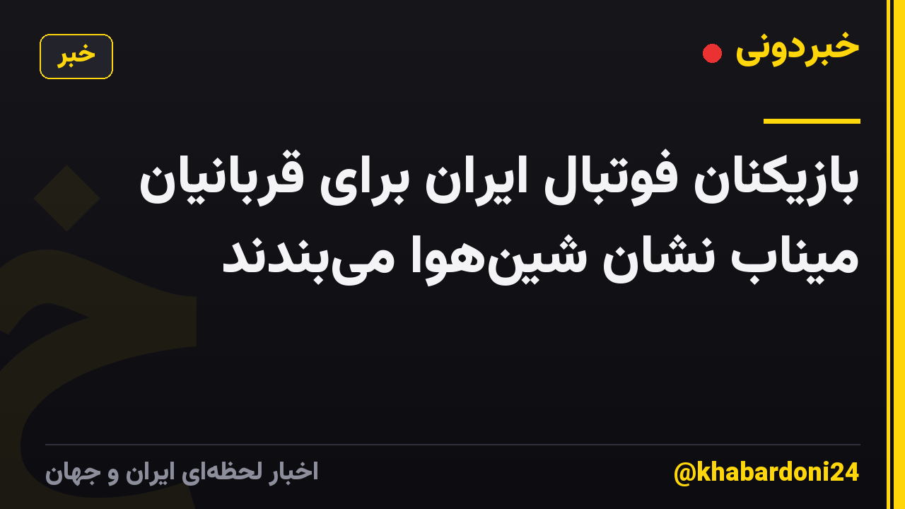 بازیکنان فوتبال ایران برای قربانیان میناب نشان شین‌هوا می‌بندند