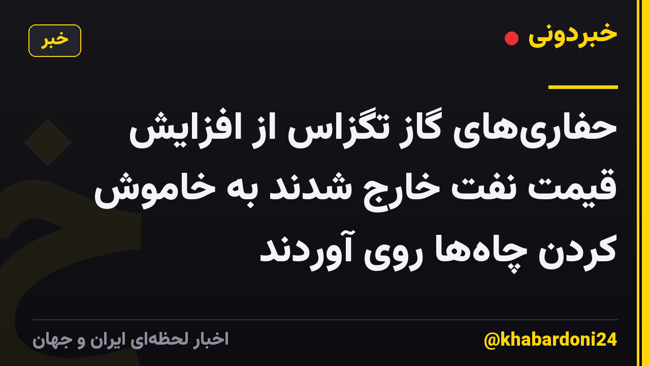 حفاریهای گاز تگزاس از افزایش قیمت نفت خارج شدند به خاموش کردن چاهها روی آوردند