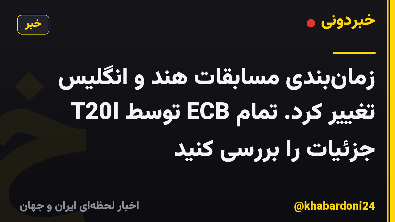 زمان‌بندی مسابقات هند و انگلیس T20I توسط ECB تغییر کرد. تمام جزئیات را بررسی کنید