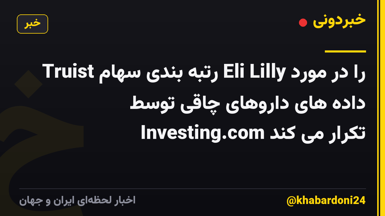 Truist رتبه بندی سهام Eli Lilly را در مورد داده های داروهای چاقی توسط Investing.com تکرار می کند