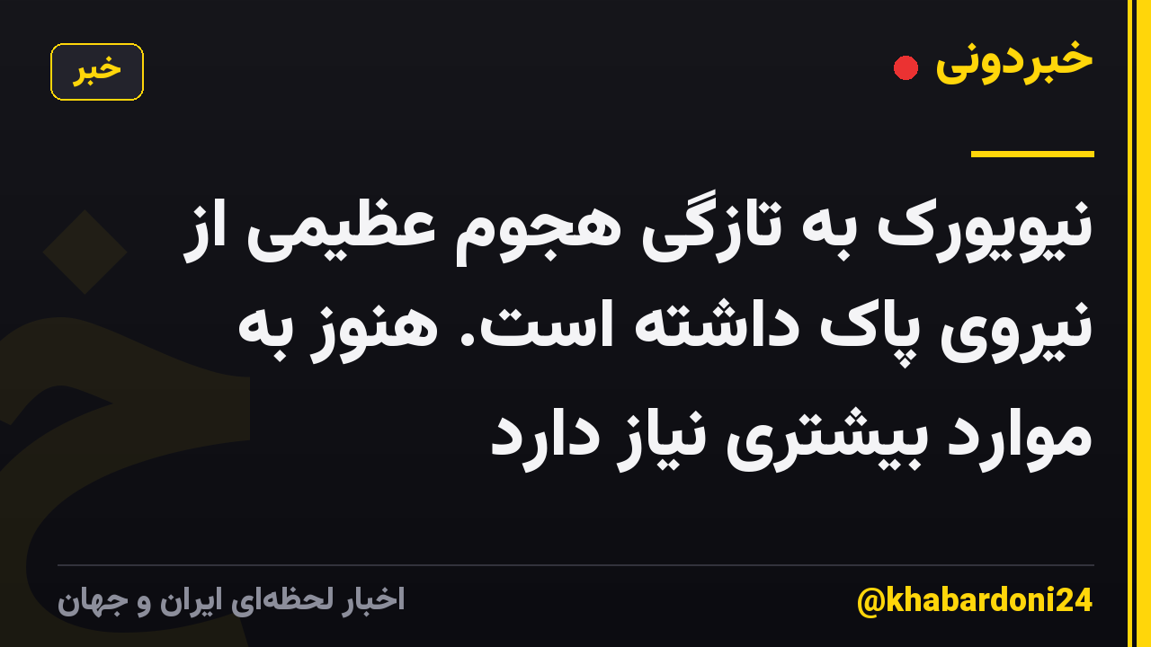 نیویورک به تازگی هجوم عظیمی از نیروی پاک داشته است. هنوز به موارد بیشتری نیاز دارد
