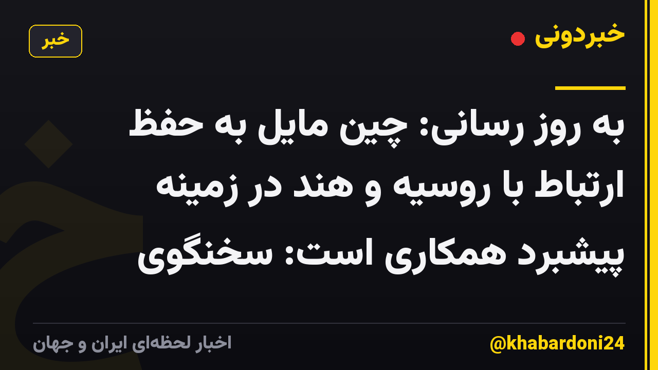 به روز رسانی: چین مایل به حفظ ارتباط با روسیه و هند در زمینه پیشبرد همکاری است: سخنگوی