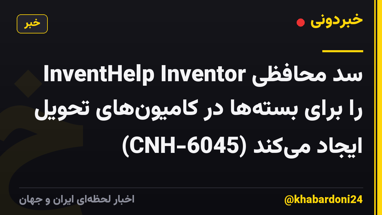 InventHelp Inventor سد محافظی را برای بسته‌ها در کامیون‌های تحویل (CNH-6045) ایجاد می‌کند