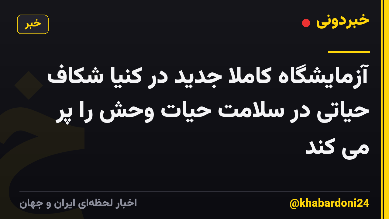 آزمایشگاه کاملاً جدید در کنیا شکاف حیاتی در سلامت حیات وحش را پر می کند