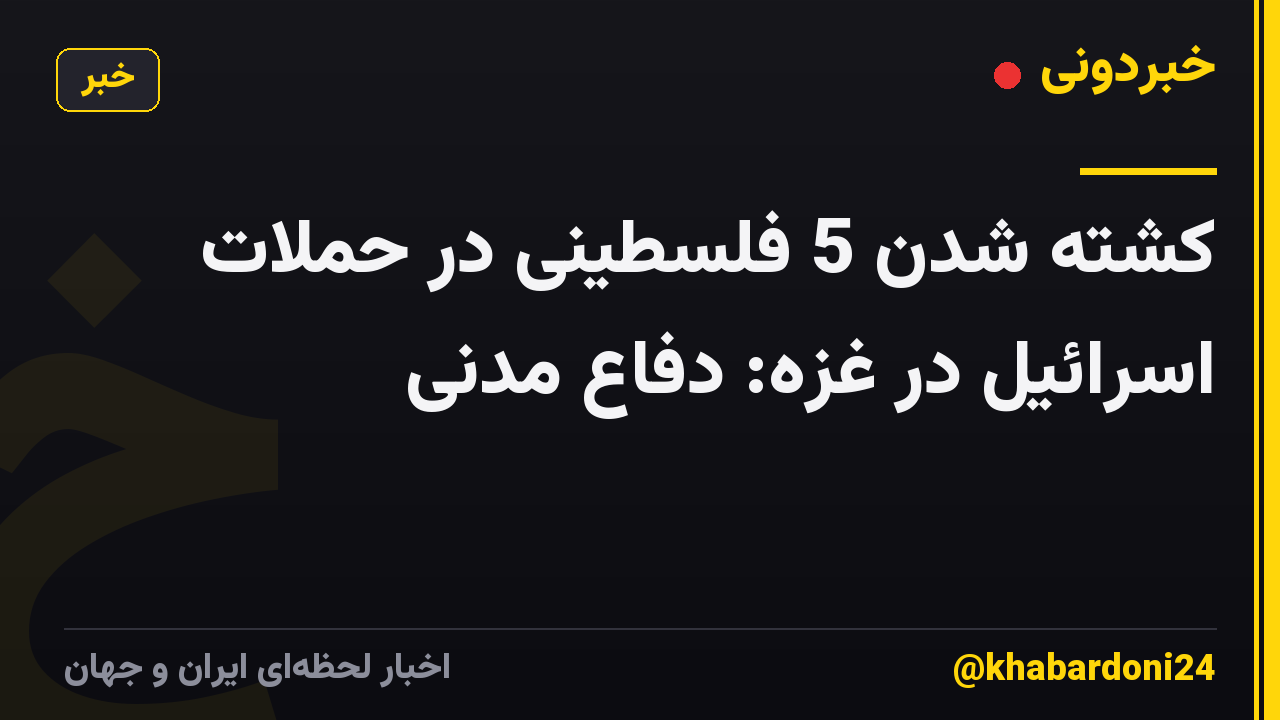 کشته شدن 5 فلسطینی در حملات اسرائیل در غزه: دفاع مدنی