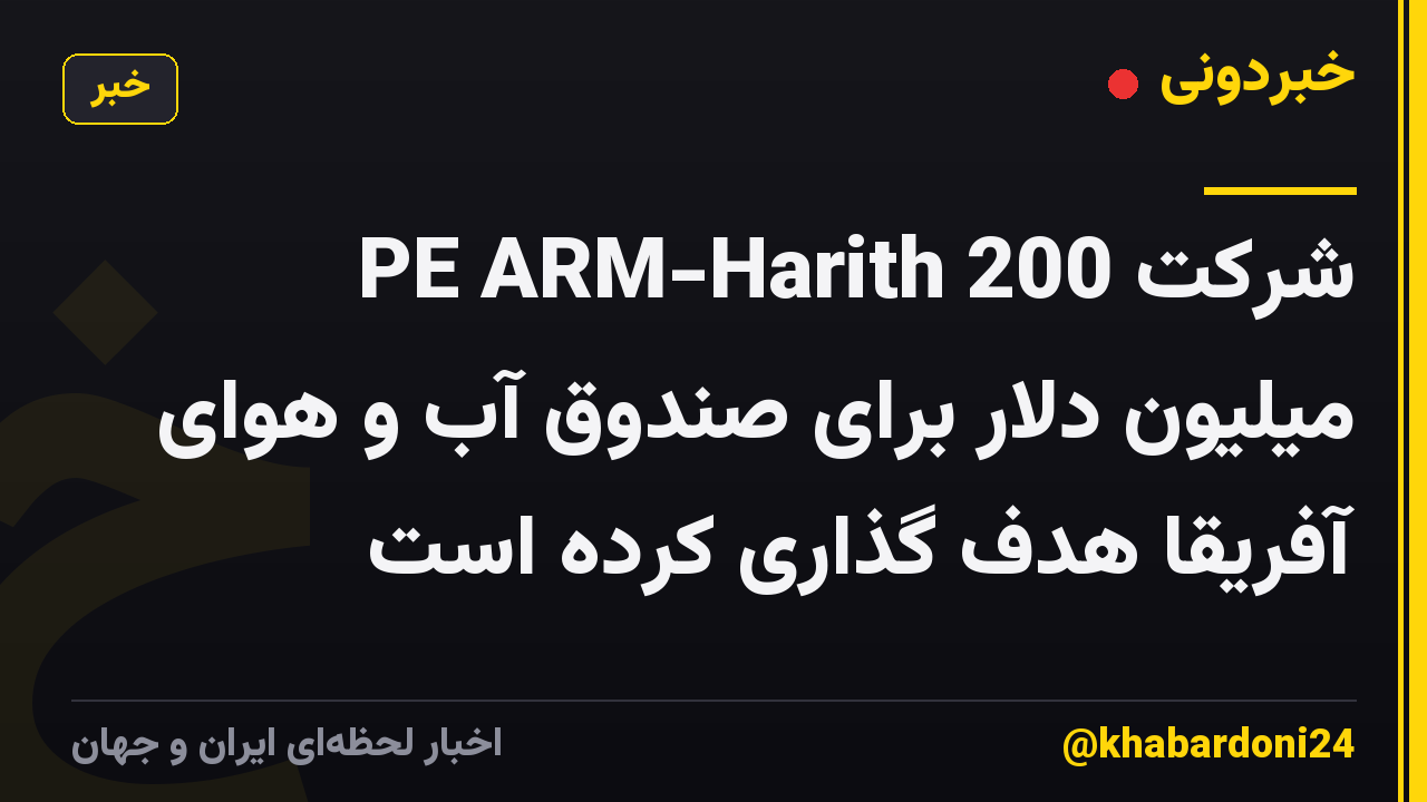 شرکت PE ARM-Harith 200 میلیون دلار برای صندوق آب و هوای آفریقا هدف گذاری کرده است