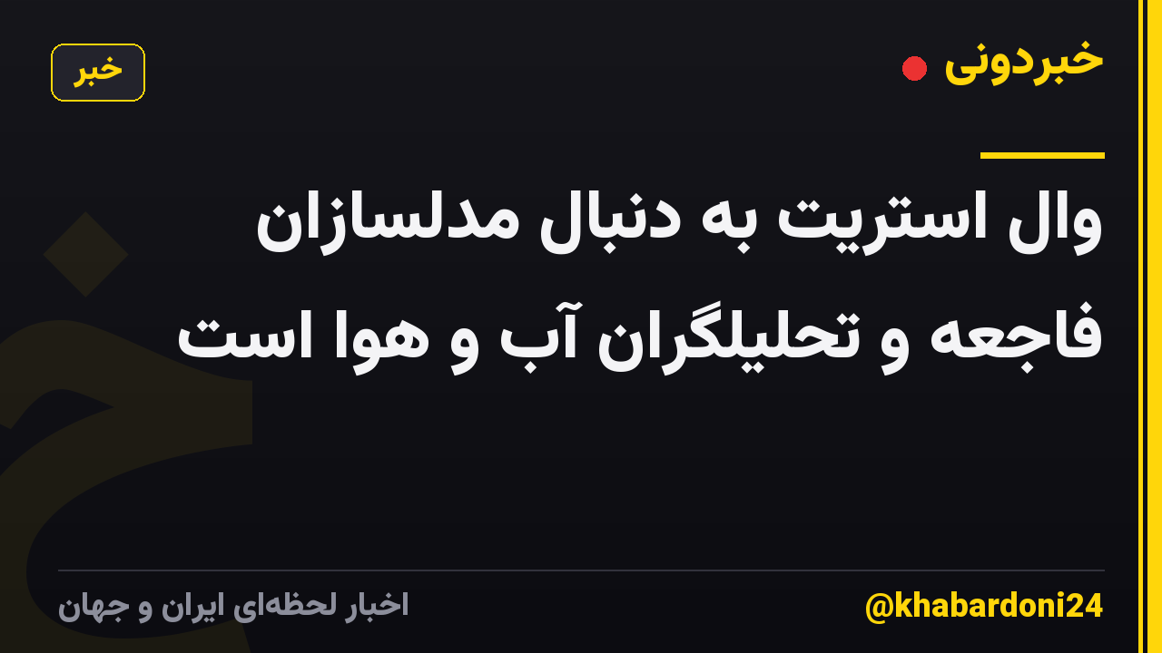 وال استریت به دنبال مدلسازان فاجعه و تحلیلگران آب و هوا است