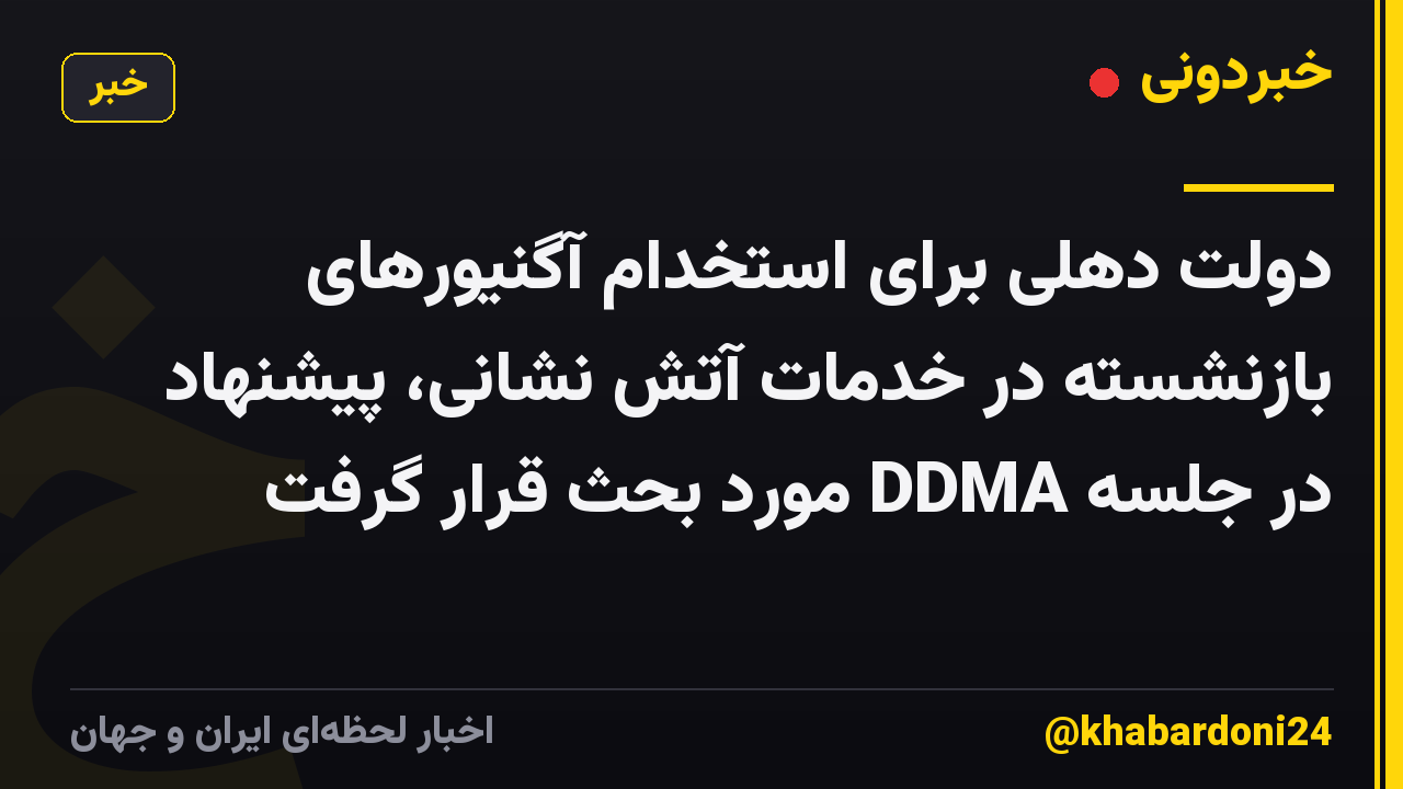 دولت دهلی برای استخدام آگنیورهای بازنشسته در خدمات آتش نشانی، پیشنهاد در جلسه DDMA مورد بحث قرار گرفت