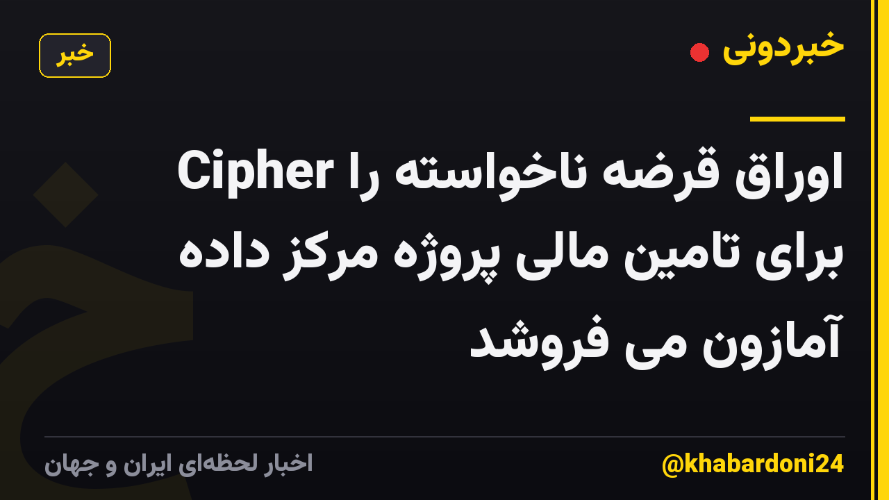 Cipher اوراق قرضه ناخواسته را برای تامین مالی پروژه مرکز داده آمازون می فروشد