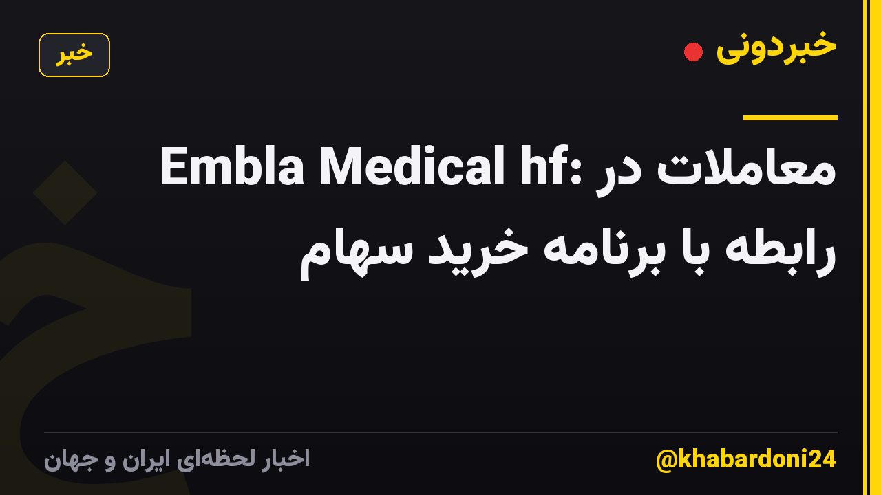 Embla Medical hf: معاملات در رابطه با برنامه خرید سهام
