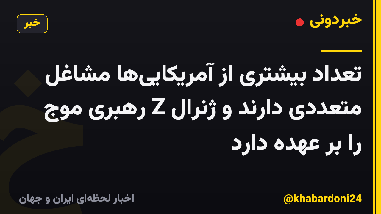 تعداد بیشتری از آمریکایی‌ها مشاغل متعددی دارند و ژنرال Z رهبری موج را بر عهده دارد