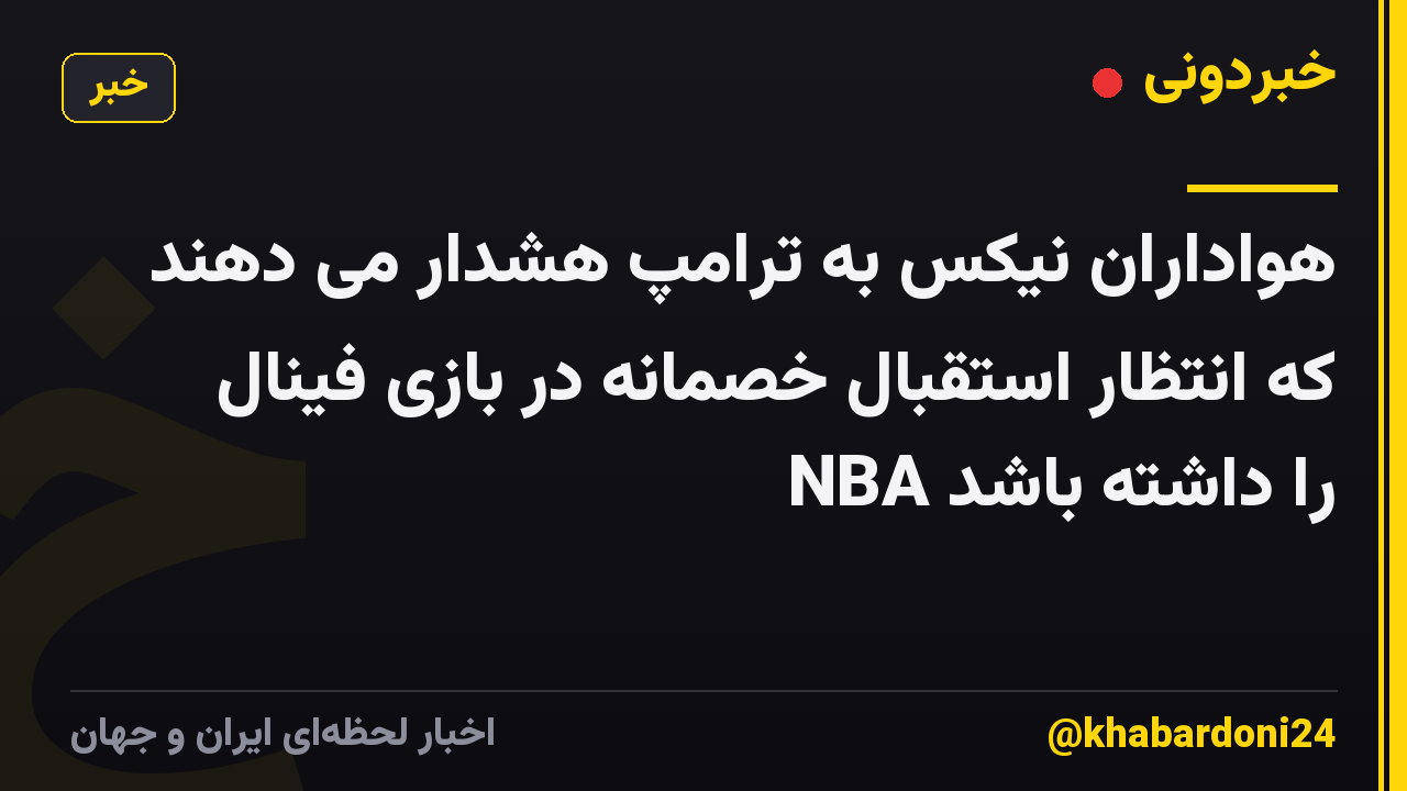 هواداران نیکس به ترامپ هشدار می دهند که انتظار استقبال خصمانه در بازی فینال NBA را داشته باشد
