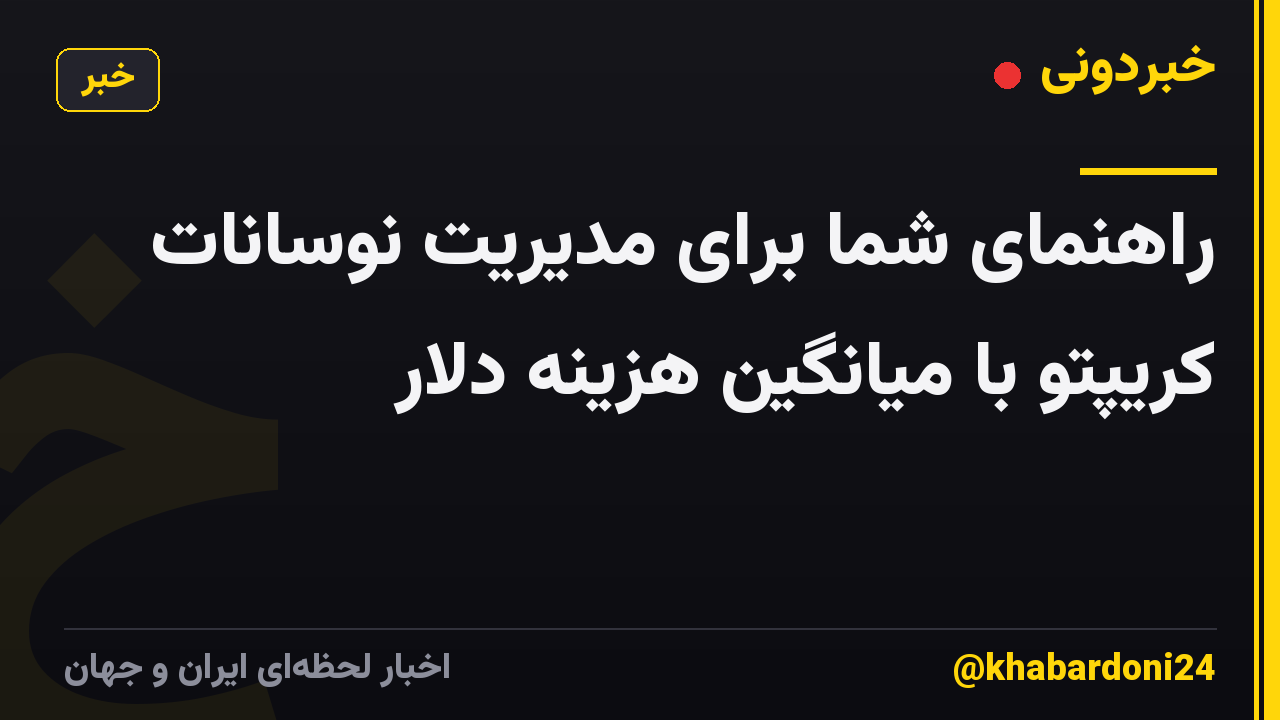 راهنمای شما برای مدیریت نوسانات کریپتو با میانگین هزینه دلار