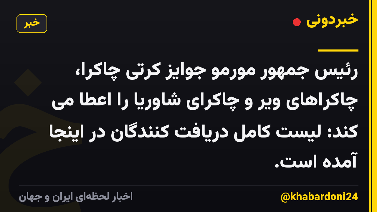 رئیس جمهور مورمو جوایز کرتی چاکرا، چاکراهای ویر و چاکرای شاوریا را اعطا می کند: لیست کامل دریافت کنندگان در اینجا آمده است.