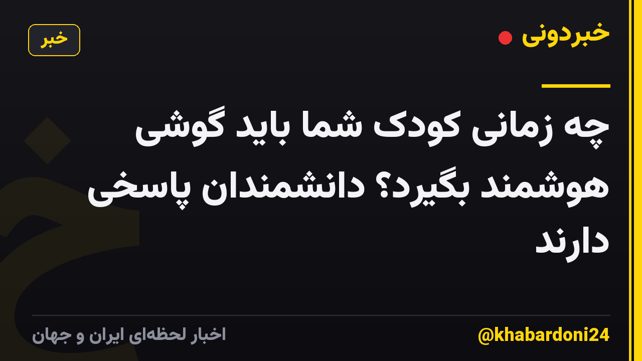چه زمانی کودک شما باید گوشی هوشمند بگیرد؟ دانشمندان پاسخی دارند