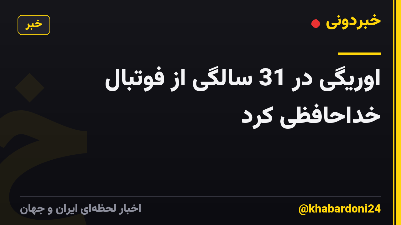اوریگی در 31 سالگی از فوتبال خداحافظی کرد