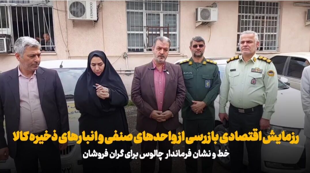 فیلم| آغاز نخستین رزمایش اقتصادی بازرسی از واحدهای صنفی چالوس
