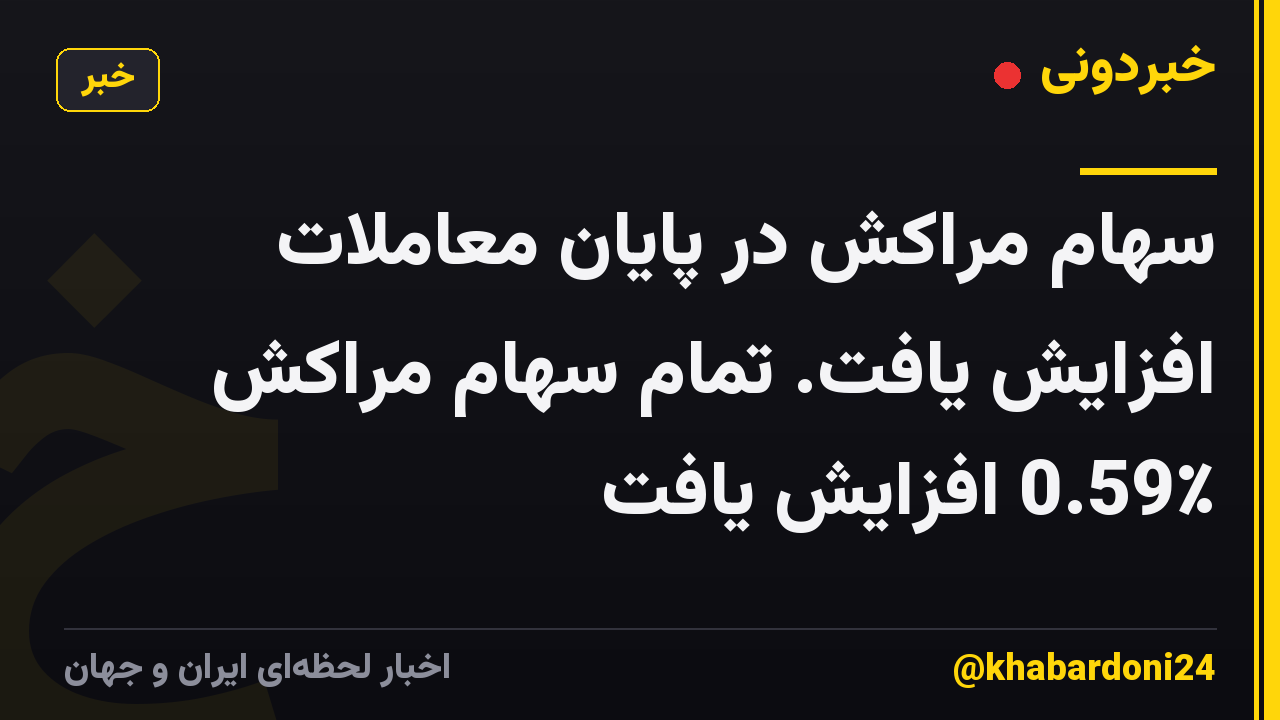 سهام مراکش در پایان معاملات افزایش یافت. تمام سهام مراکش 0.59٪ افزایش یافت