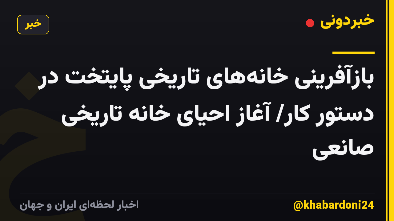بازآفرینی خانههای تاریخی پایتخت در دستور کار/ آغاز احیای خانه تاریخی صانعی
