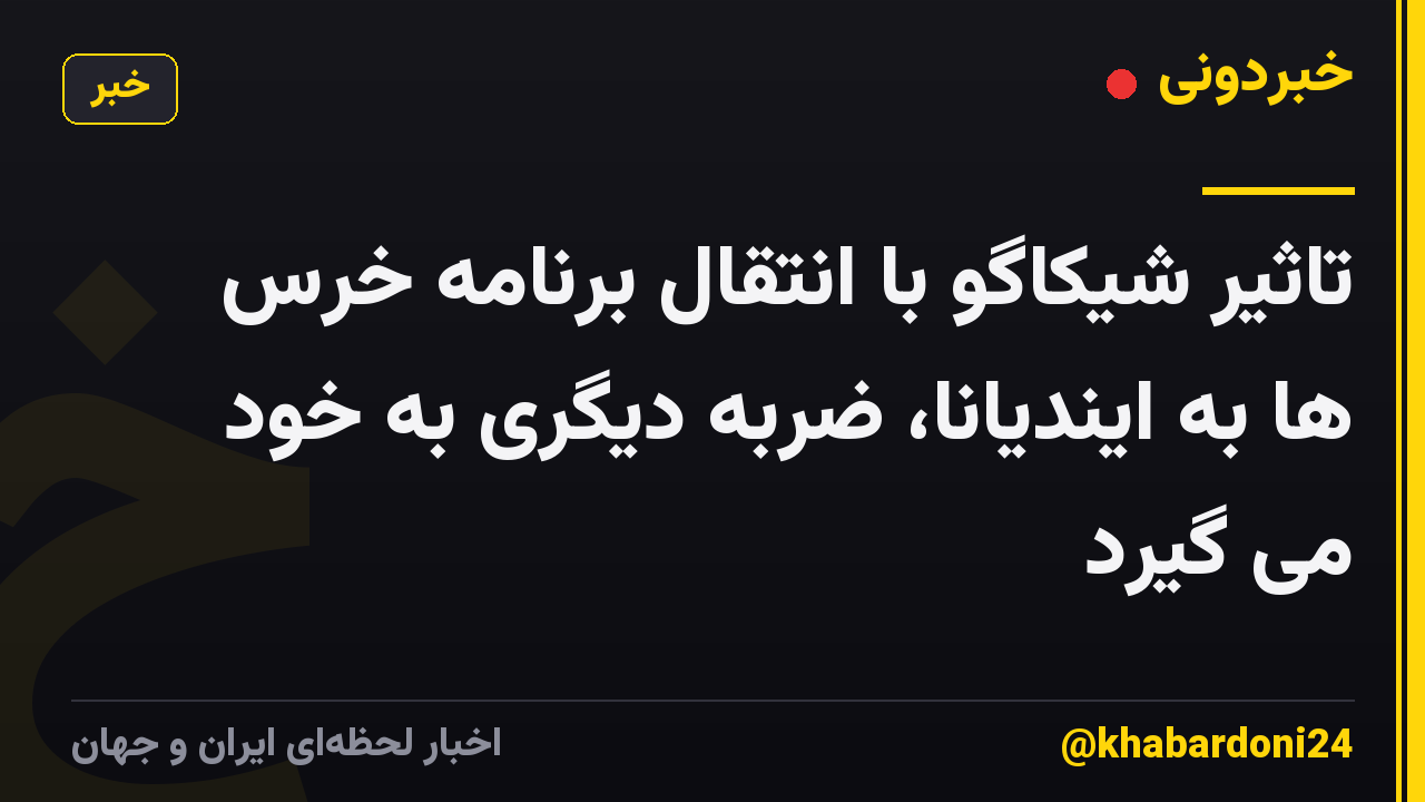 تاثیر شیکاگو با انتقال برنامه خرس ها به ایندیانا، ضربه دیگری به خود می گیرد