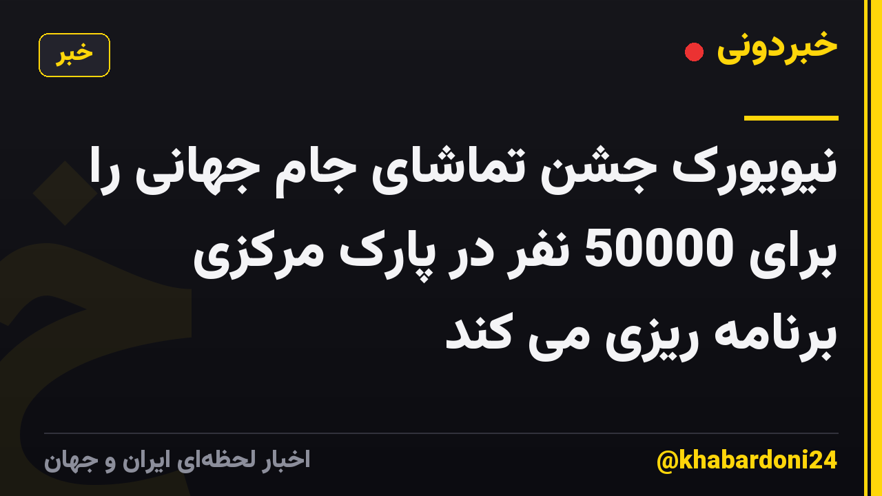 نیویورک جشن تماشای جام جهانی را برای 50000 نفر در پارک مرکزی برنامه ریزی می کند