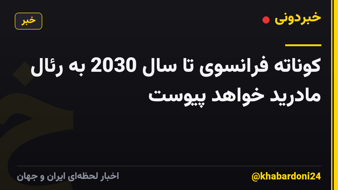 کوناته فرانسوی تا سال 2030 به رئال مادرید خواهد پیوست