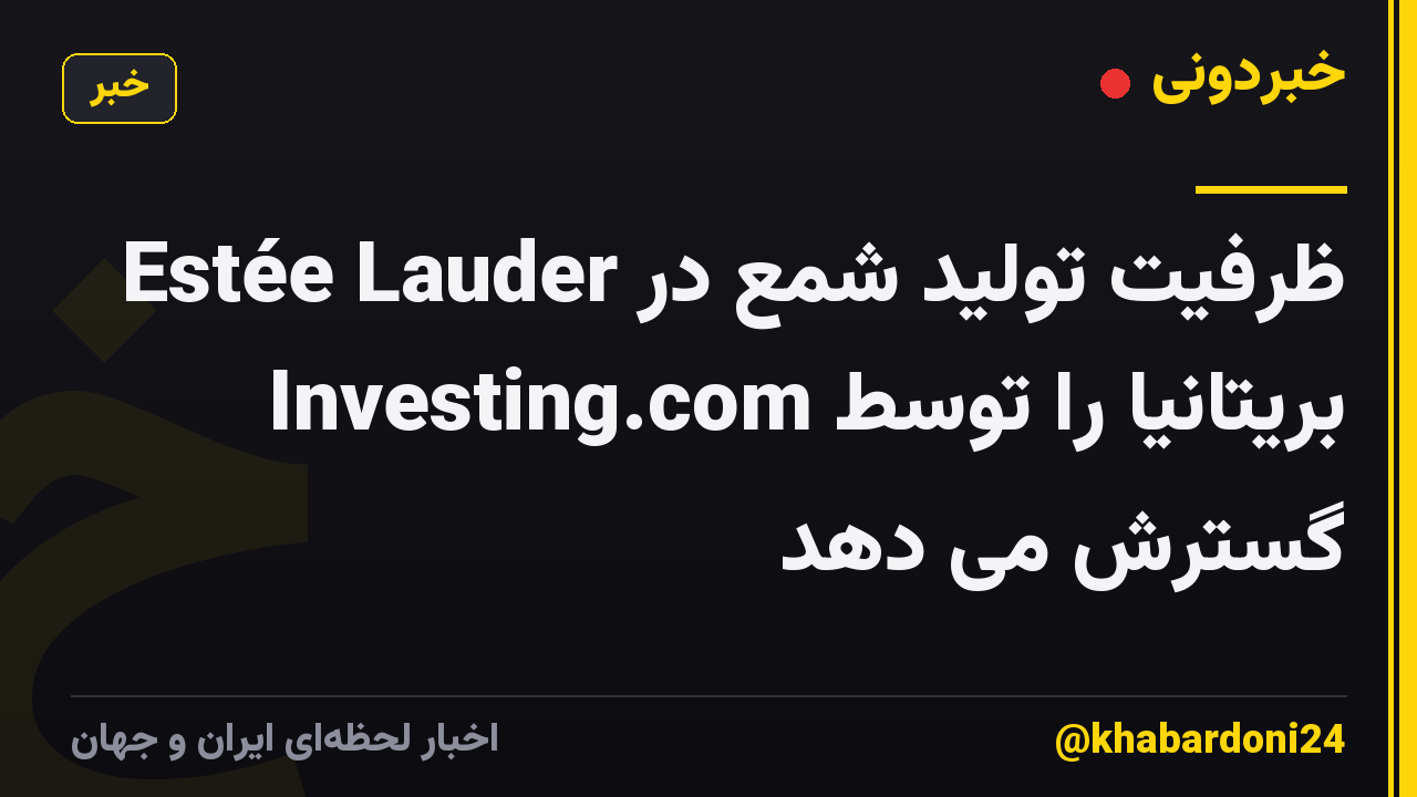 Estée Lauder ظرفیت تولید شمع در بریتانیا را توسط Investing.com گسترش می دهد