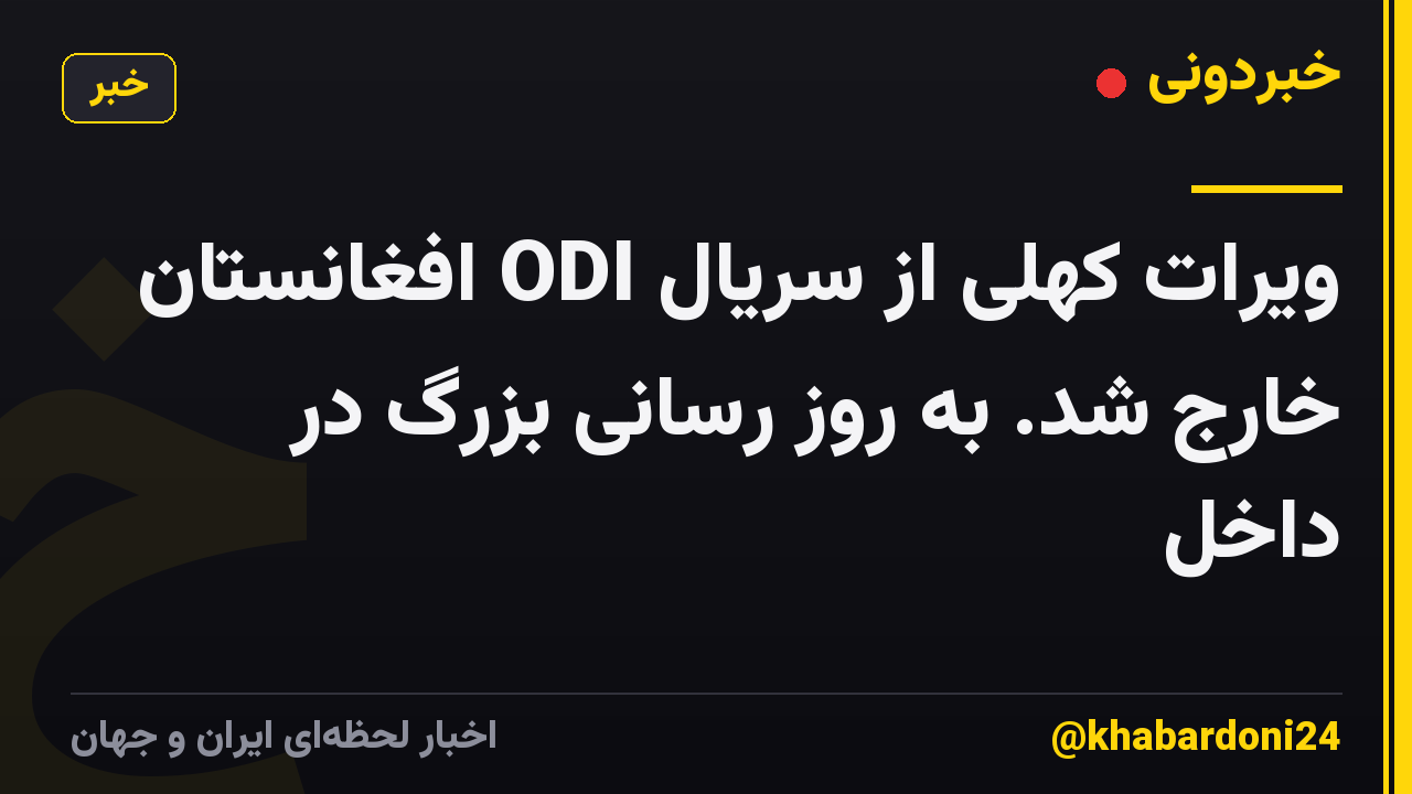 ویرات کهلی از سریال ODI افغانستان خارج شد. به روز رسانی بزرگ در داخل