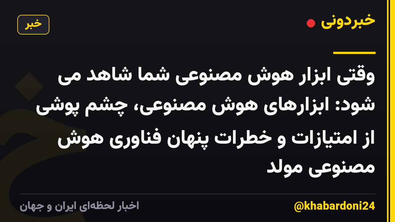 وقتی ابزار هوش مصنوعی شما شاهد می شود: ابزارهای هوش مصنوعی، چشم پوشی از امتیازات و خطرات پنهان فناوری هوش مصنوعی مولد