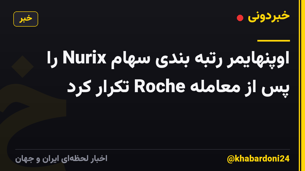 اوپنهایمر رتبه بندی سهام Nurix را پس از معامله Roche تکرار کرد