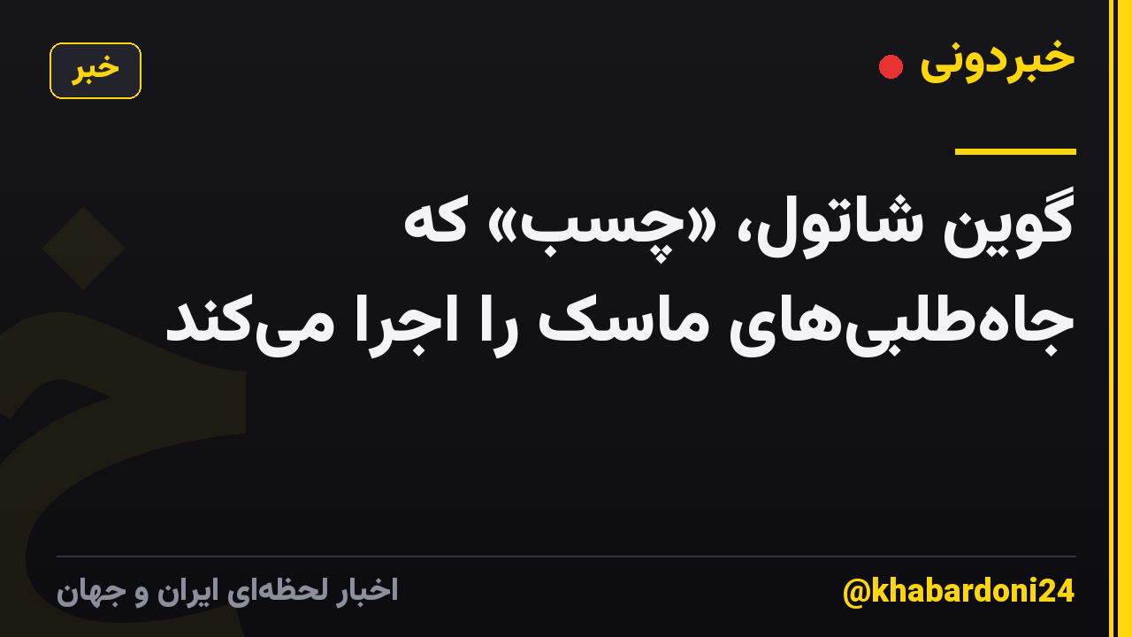گوین شاتول، «چسب» که جاهطلبیهای ماسک را اجرا میکند