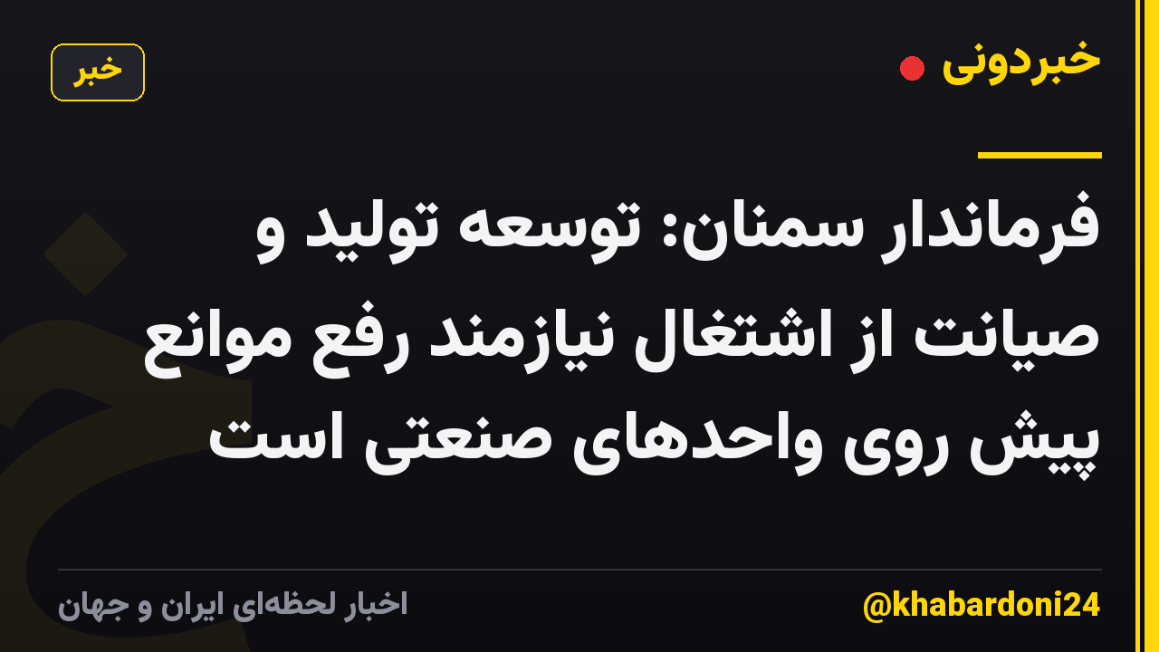 فرماندار سمنان: توسعه تولید و صیانت از اشتغال نیازمند رفع موانع پیش روی واحدهای صنعتی است