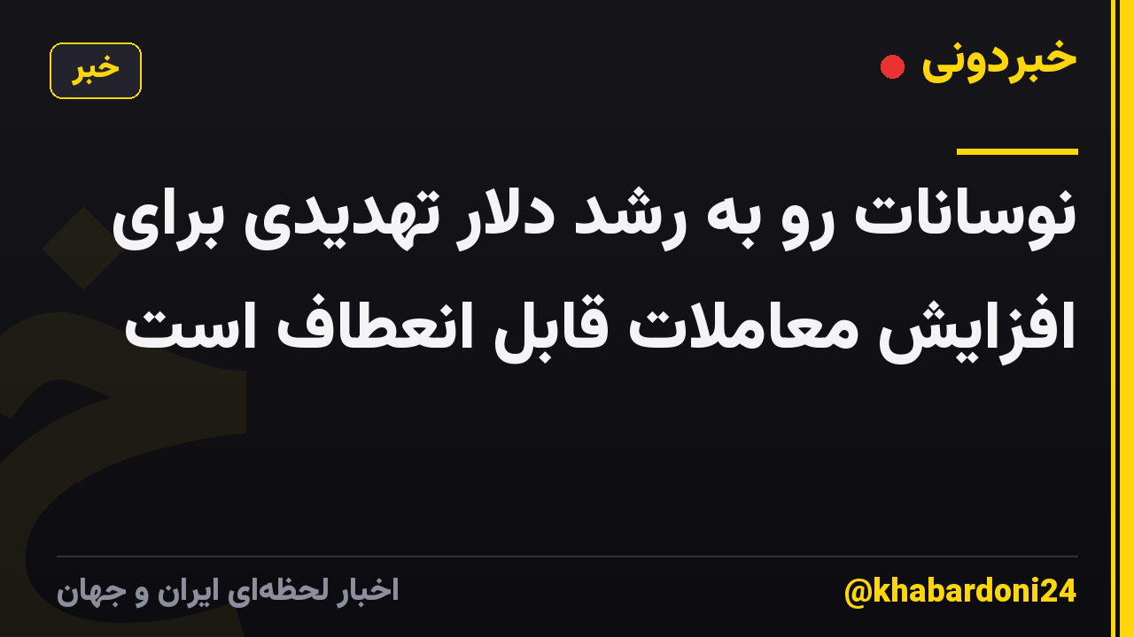 نوسانات رو به رشد دلار تهدیدی برای افزایش معاملات قابل انعطاف است