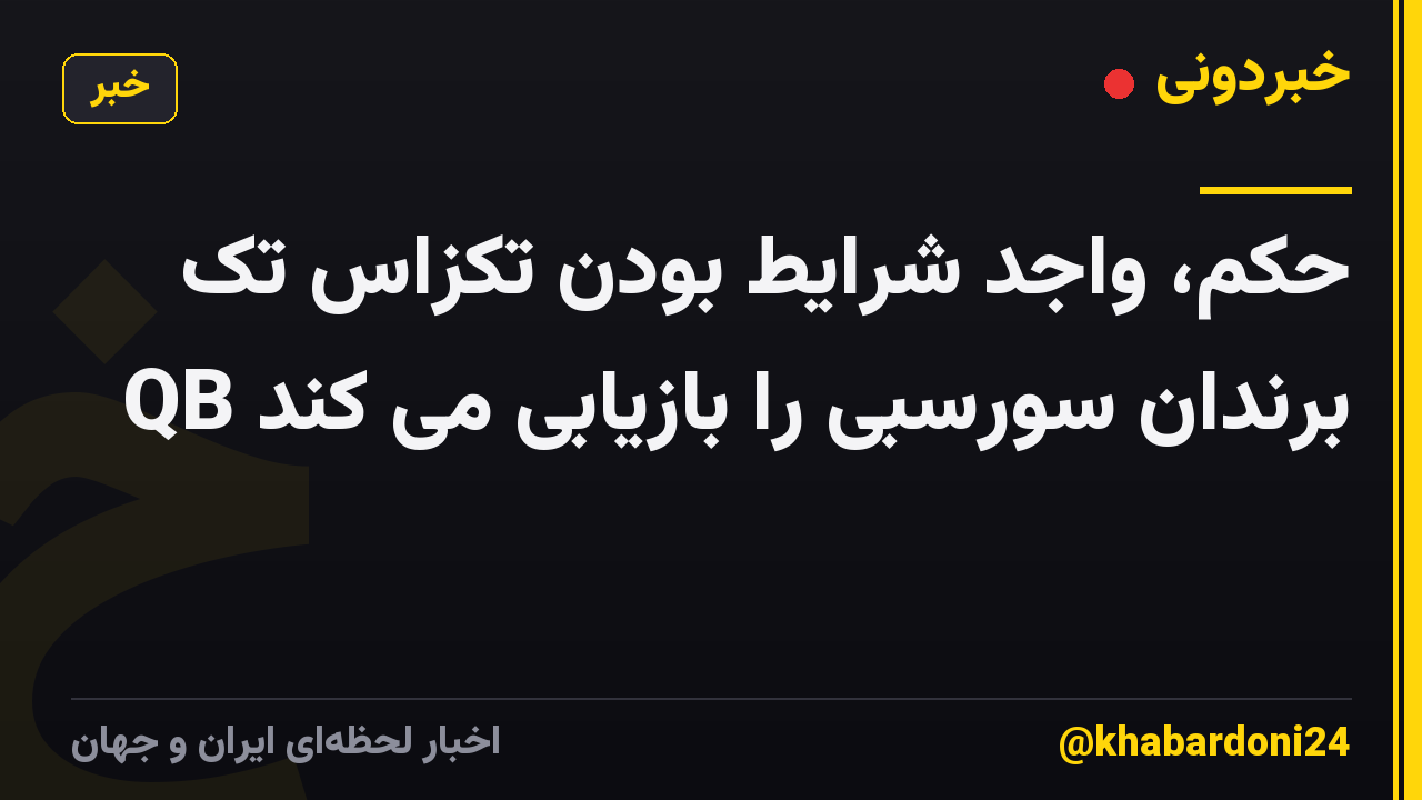 حکم، واجد شرایط بودن تکزاس تک QB برندان سورسبی را بازیابی می کند