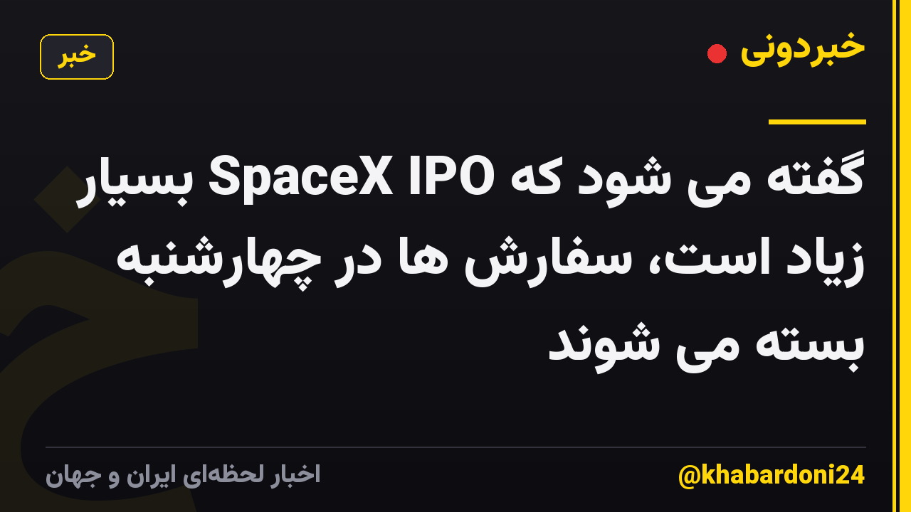 گفته می شود که SpaceX IPO بسیار زیاد است، سفارش ها در چهارشنبه بسته می شوند