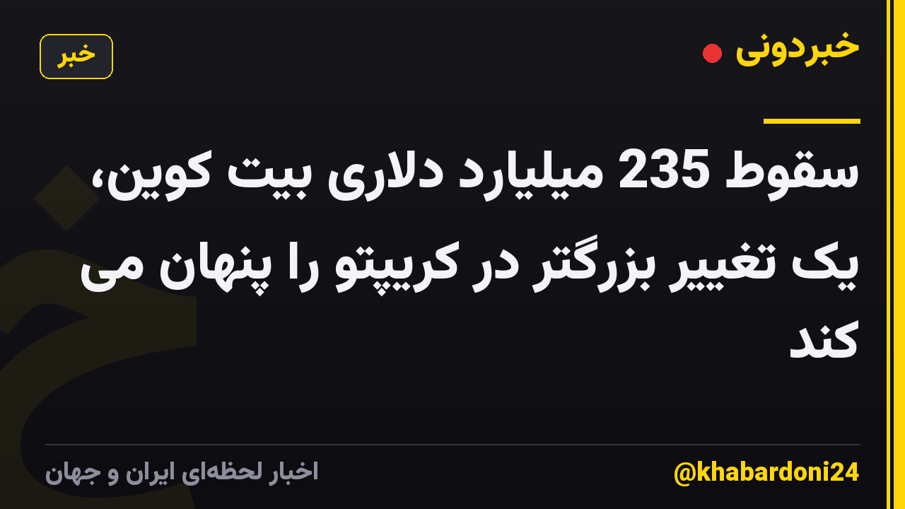 سقوط 235 میلیارد دلاری بیت کوین، یک تغییر بزرگتر در کریپتو را پنهان می کند