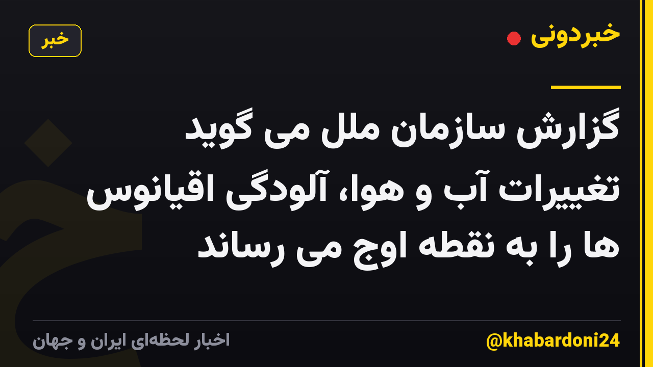 گزارش سازمان ملل می گوید تغییرات آب و هوا، آلودگی اقیانوس ها را به نقطه اوج می رساند