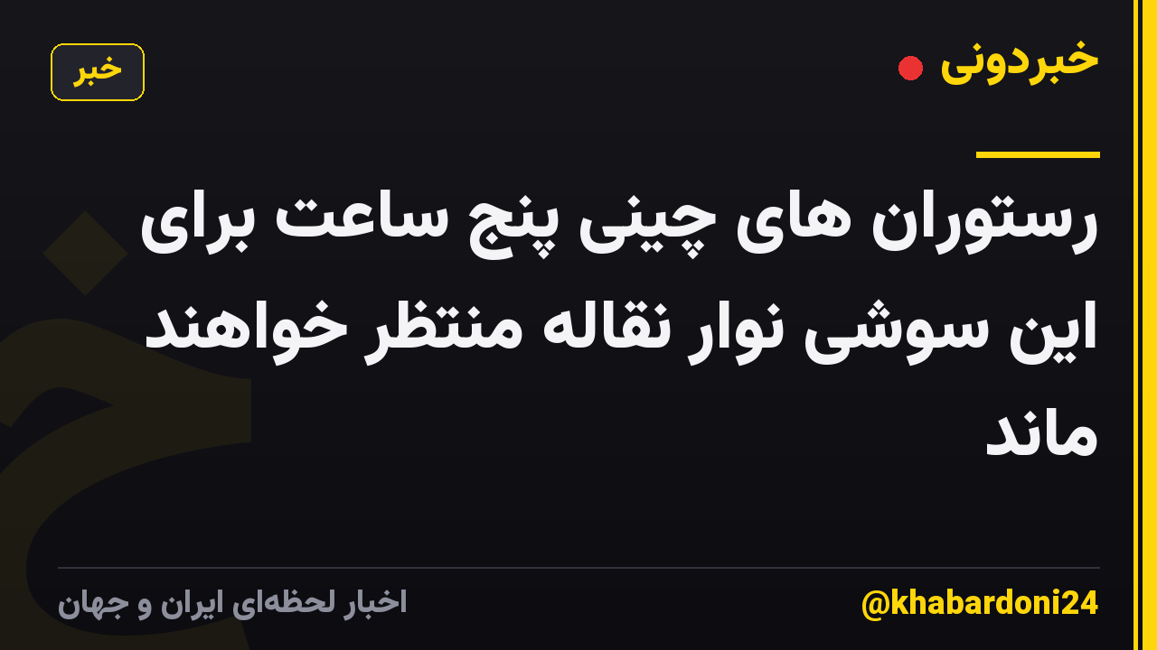 رستوران های چینی پنج ساعت برای این سوشی نوار نقاله منتظر خواهند ماند