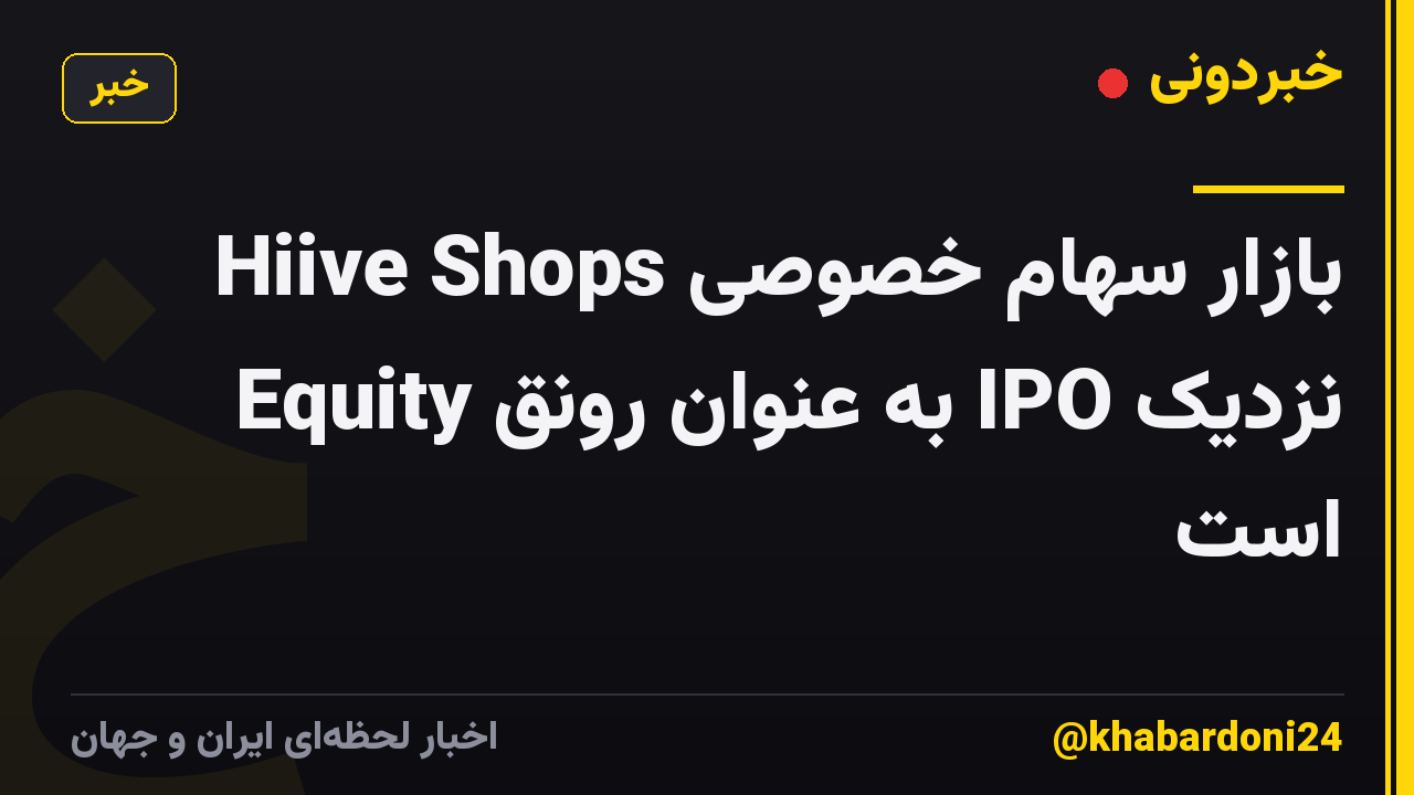 بازار سهام خصوصی Hiive Shops Equity به عنوان رونق IPO نزدیک است