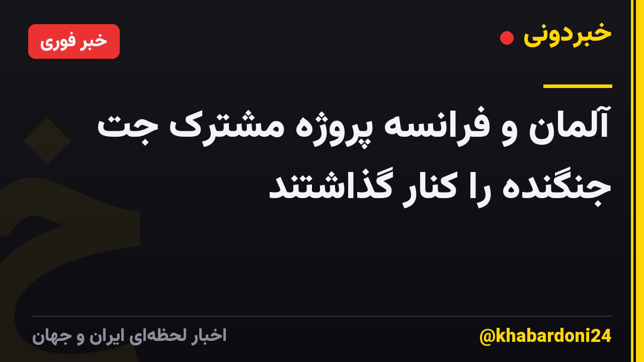 آلمان و فرانسه پروژه مشترک جت جنگنده را کنار گذاشتند