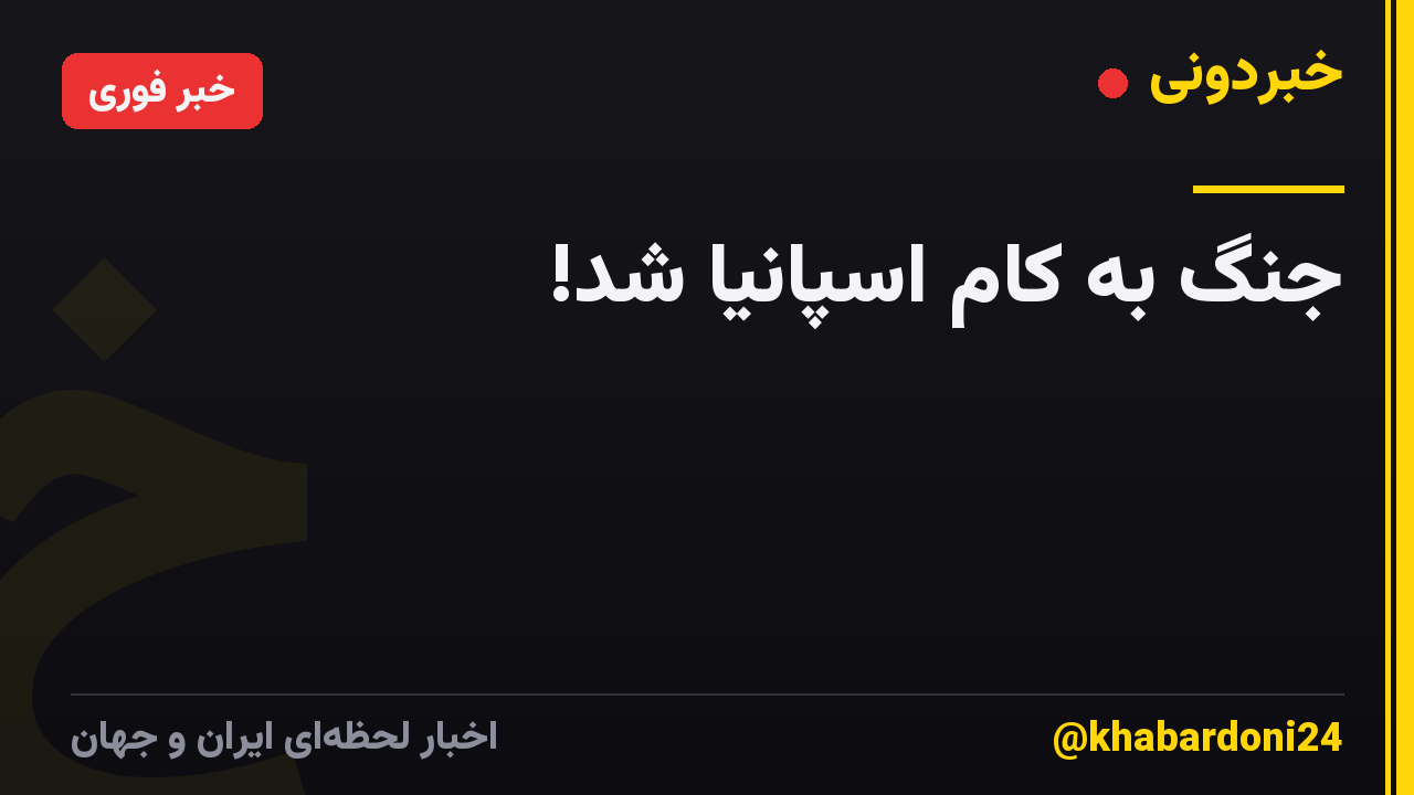 جنگ به کام اسپانیا شد!