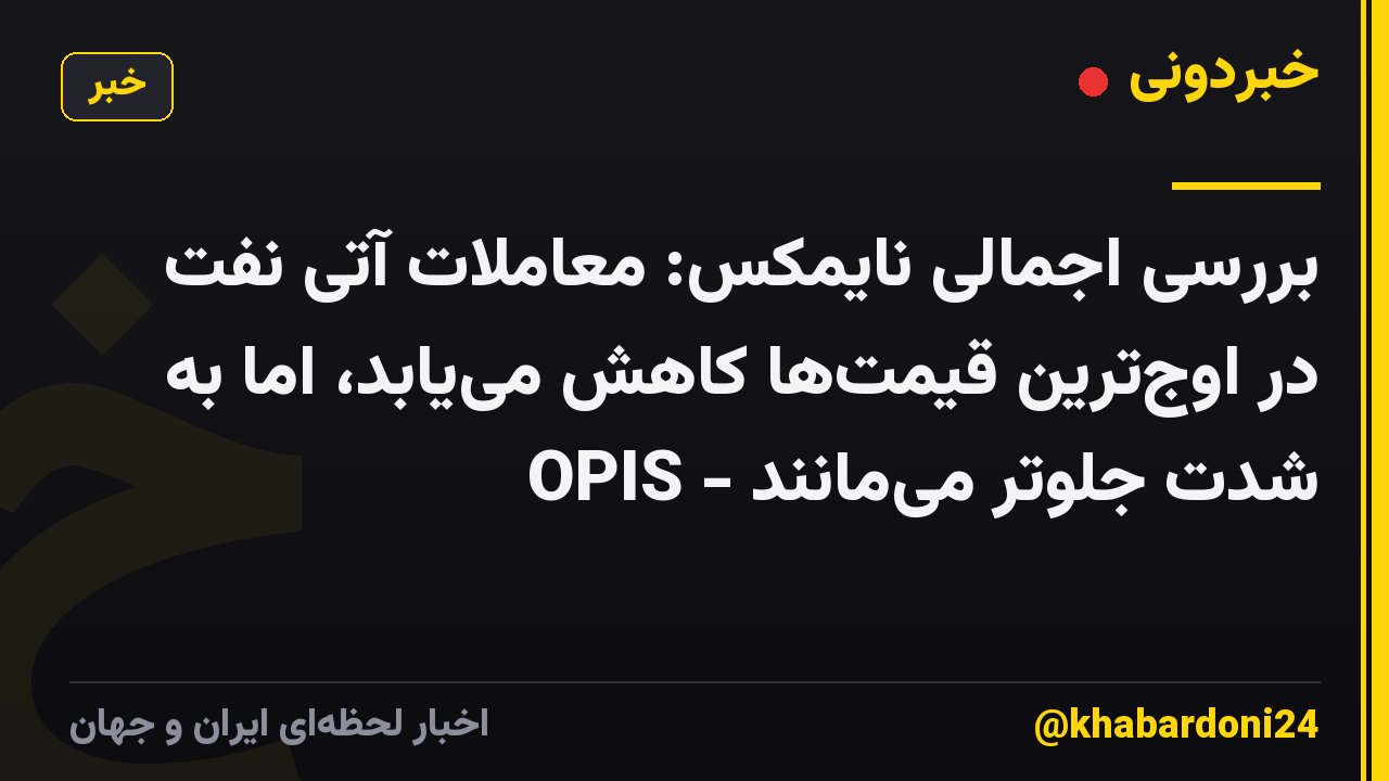 بررسی اجمالی نایمکس: معاملات آتی نفت در اوجترین قیمتها کاهش مییابد، اما به شدت جلوتر میمانند - OPIS