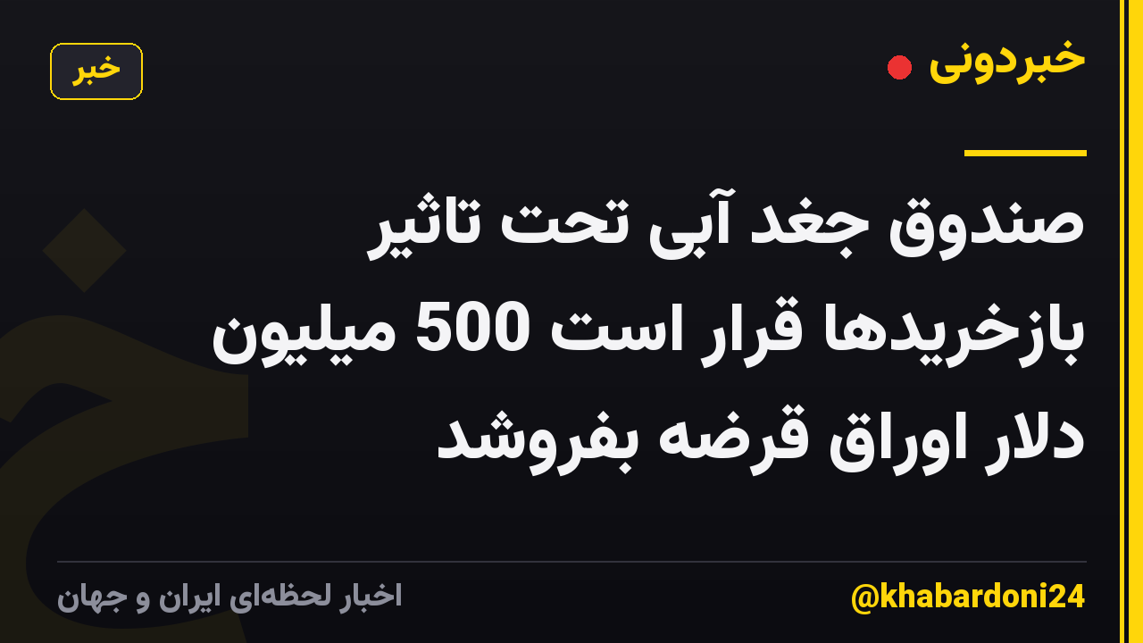 صندوق جغد آبی تحت تاثیر بازخریدها قرار است 500 میلیون دلار اوراق قرضه بفروشد