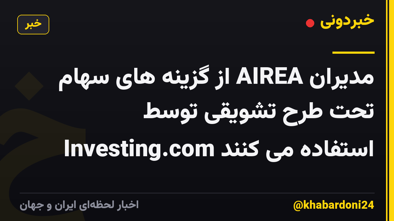 مدیران AIREA از گزینه های سهام تحت طرح تشویقی توسط Investing.com استفاده می کنند