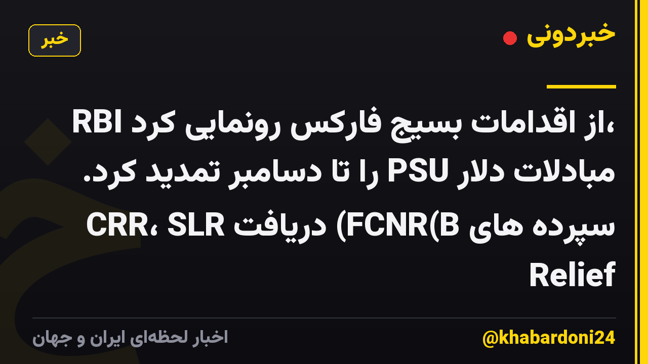 RBI از اقدامات بسیج فارکس رونمایی کرد، مبادلات دلار PSU را تا دسامبر تمدید کرد. سپرده های FCNR(B) دریافت CRR، SLR Relief
