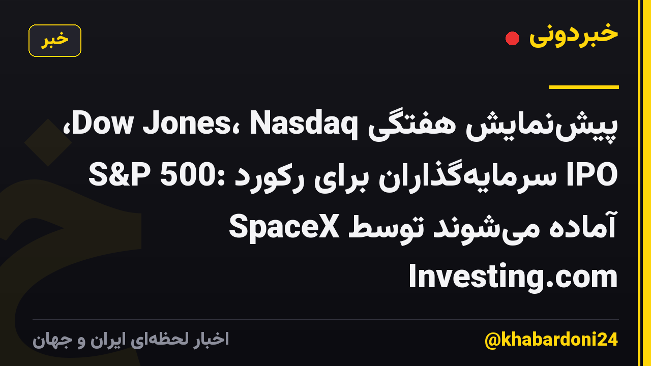 پیشنمایش هفتگی Dow Jones، Nasdaq، S&P 500: سرمایهگذاران برای رکورد IPO SpaceX آماده میشوند توسط Investing.com