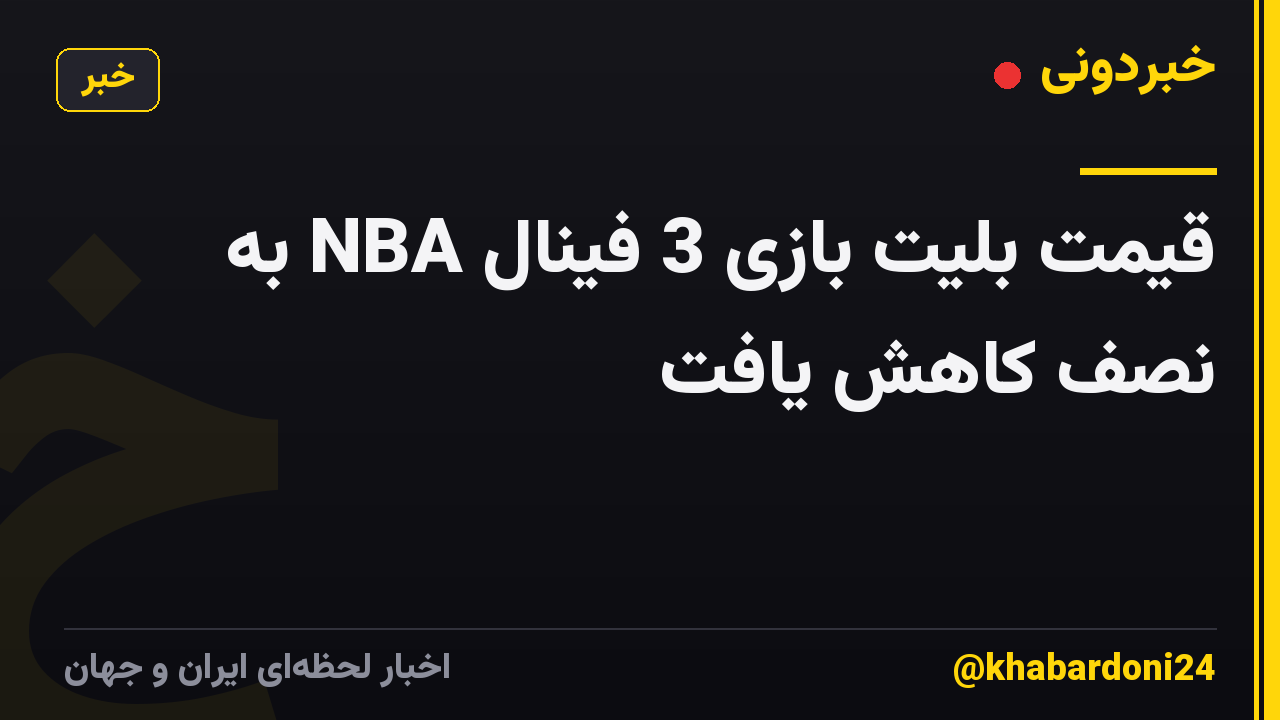 قیمت بلیت بازی 3 فینال NBA به نصف کاهش یافت