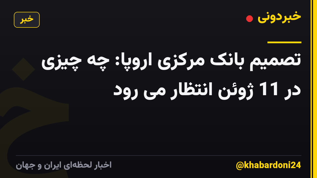 تصمیم بانک مرکزی اروپا: چه چیزی در 11 ژوئن انتظار می رود