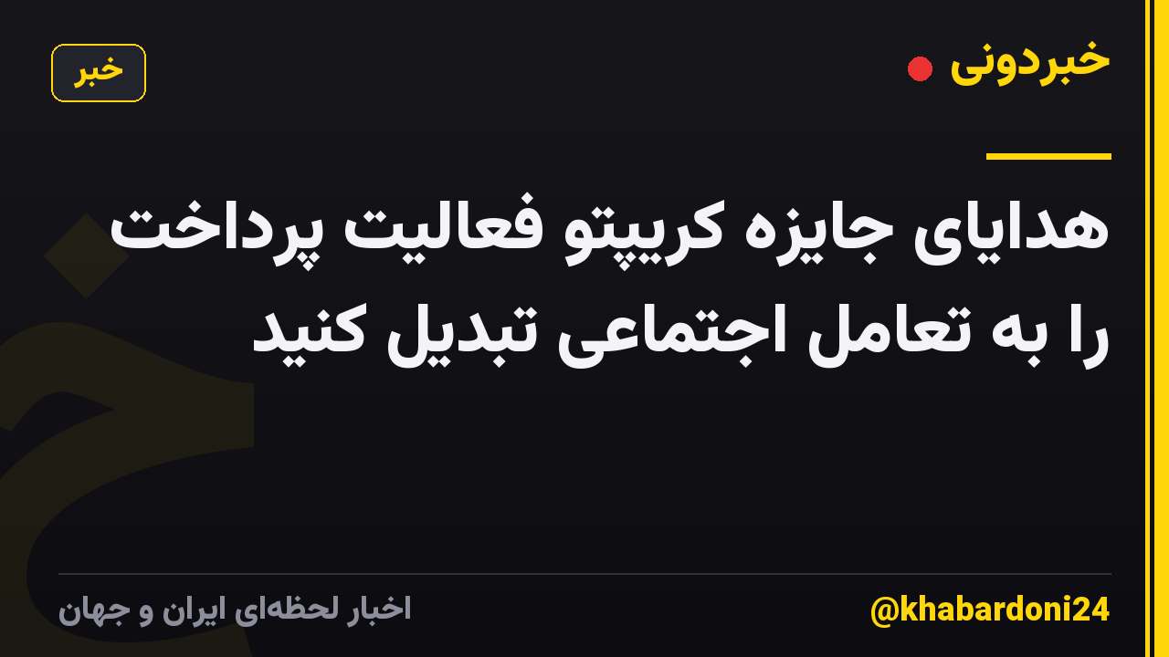 هدایای جایزه کریپتو فعالیت پرداخت را به تعامل اجتماعی تبدیل کنید